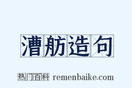 漕舫造句是什么意思的图片